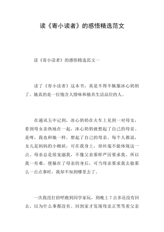 读《寄小读者》的感悟精选范文