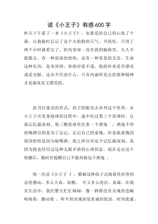读《小王子》有感600字