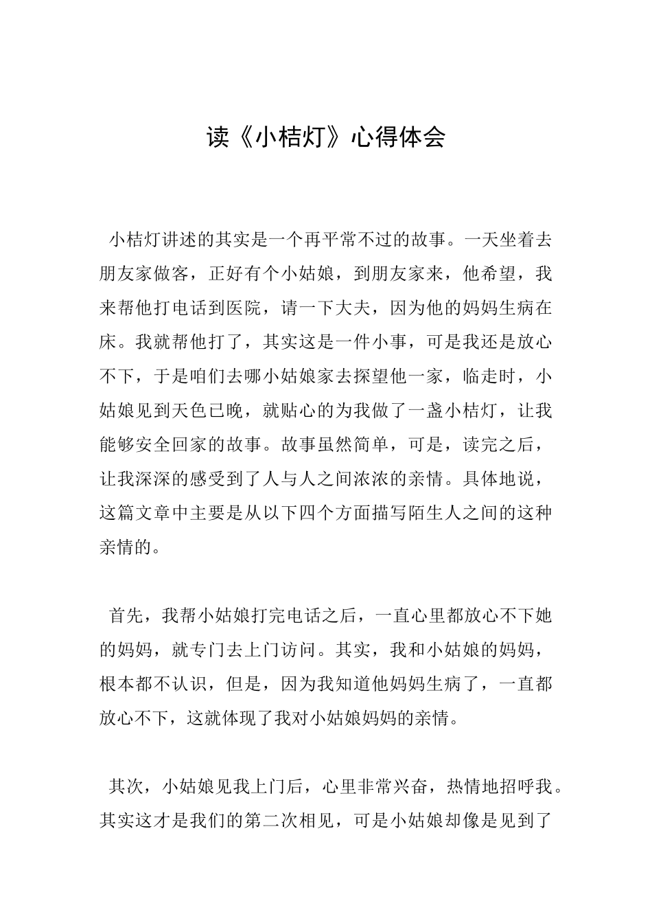 读《小桔灯》心得体会_第1页