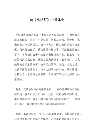 读《小桔灯》心得体会
