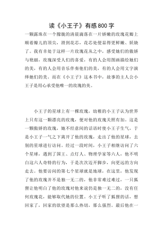 读《小王子》有感800字