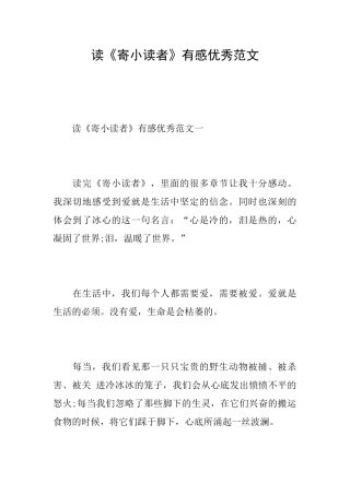读《寄小读者》有感优秀范文
