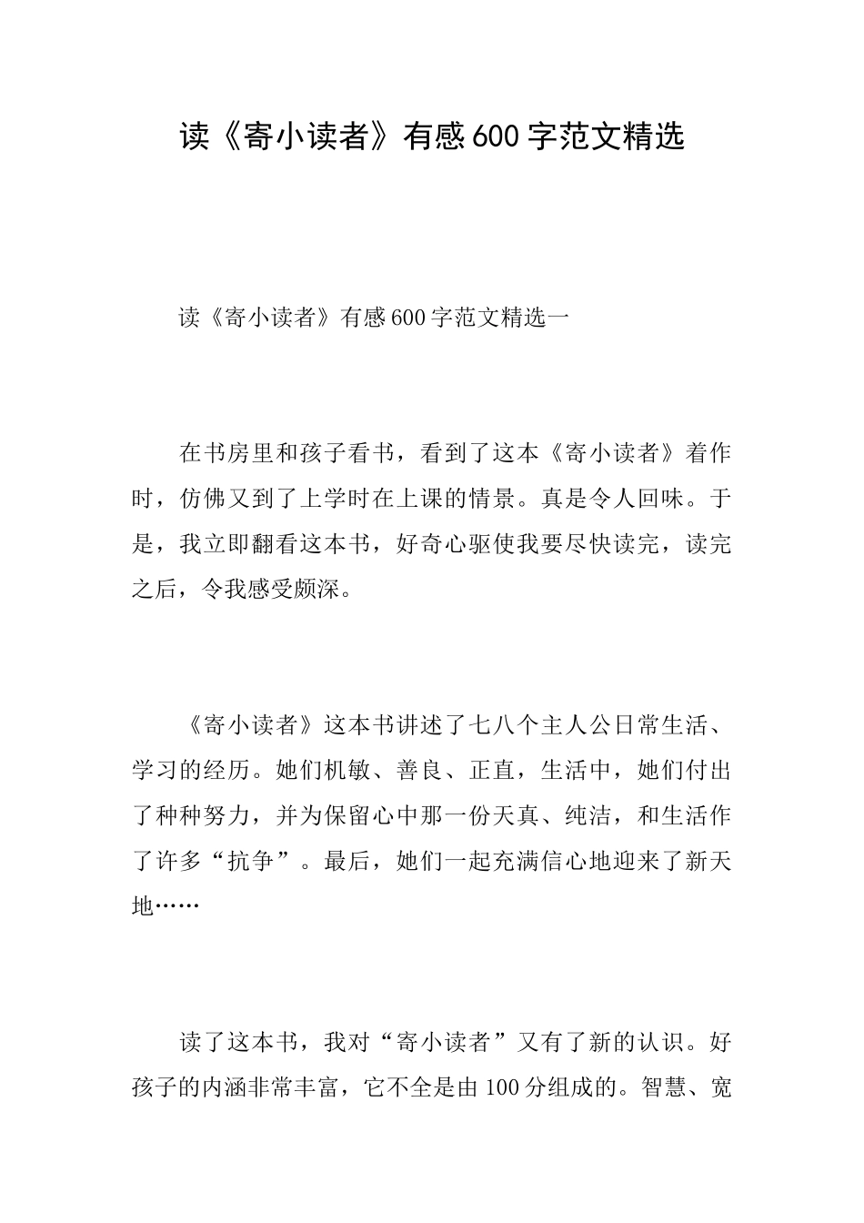 读《寄小读者》有感600字范文精选_第1页
