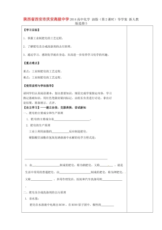陕西省西安市庆安高级中学2014高中化学 油脂（第2课时）导学案 新人教版选修5
