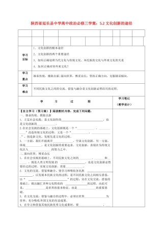 陕西省延长县中学高中政治 5.2 文化创新的途径学案 新人教版必修3