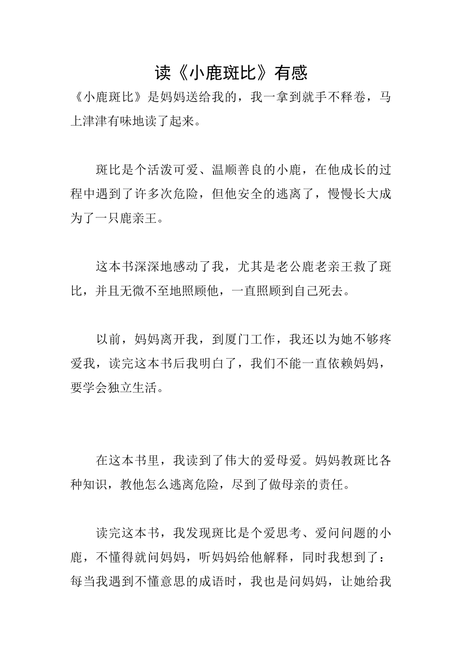 读《小鹿斑比》有感_第1页