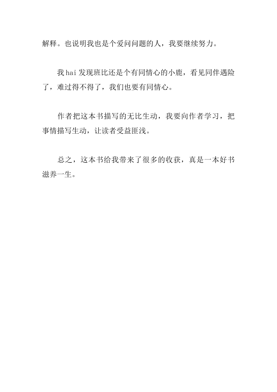 读《小鹿斑比》有感_第2页