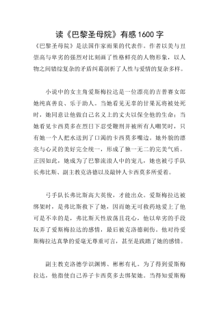 读《巴黎圣母院》有感1600字