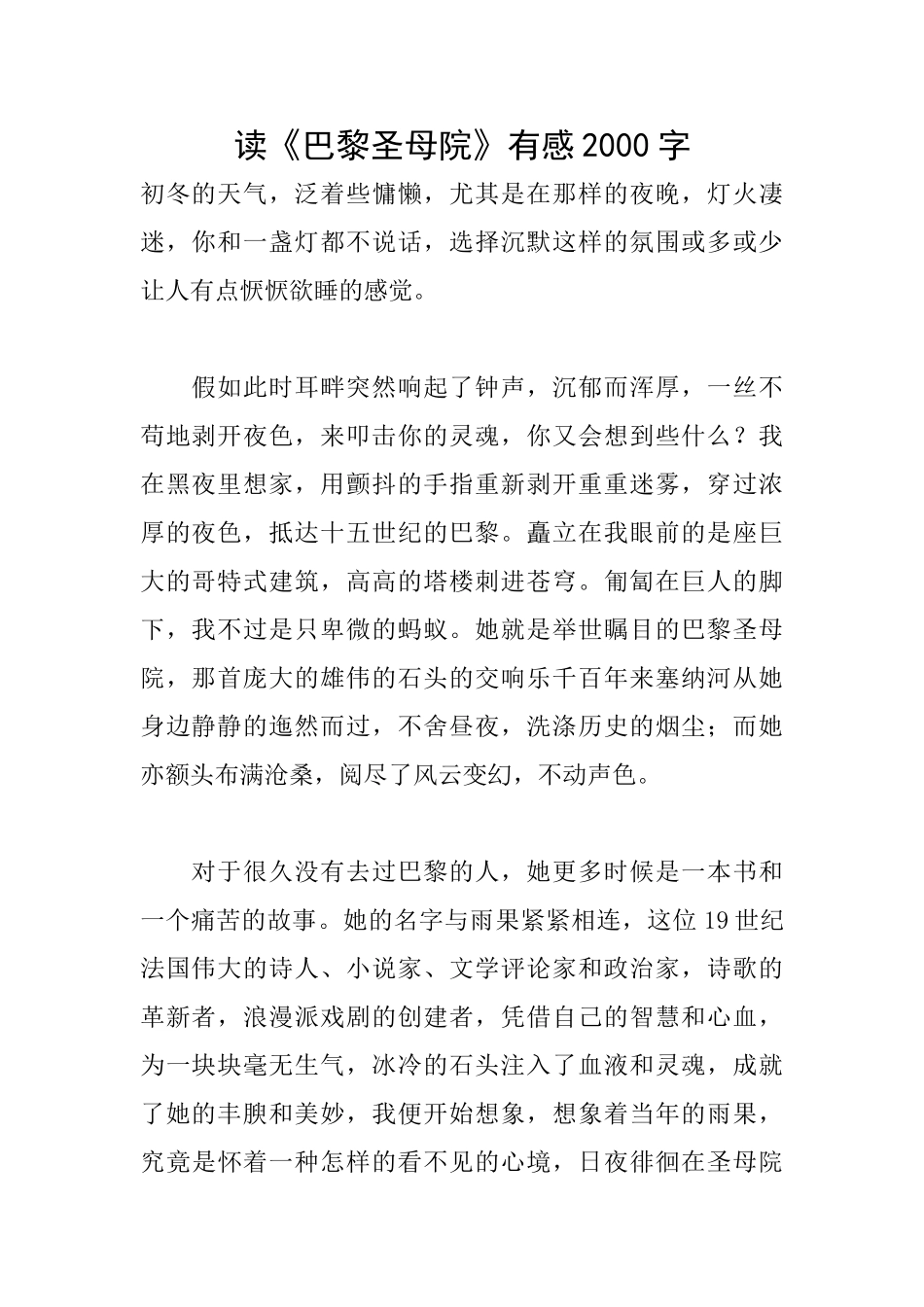 读《巴黎圣母院》有感2000字_第1页