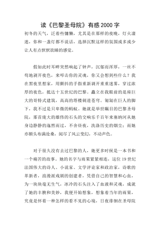 读《巴黎圣母院》有感2000字