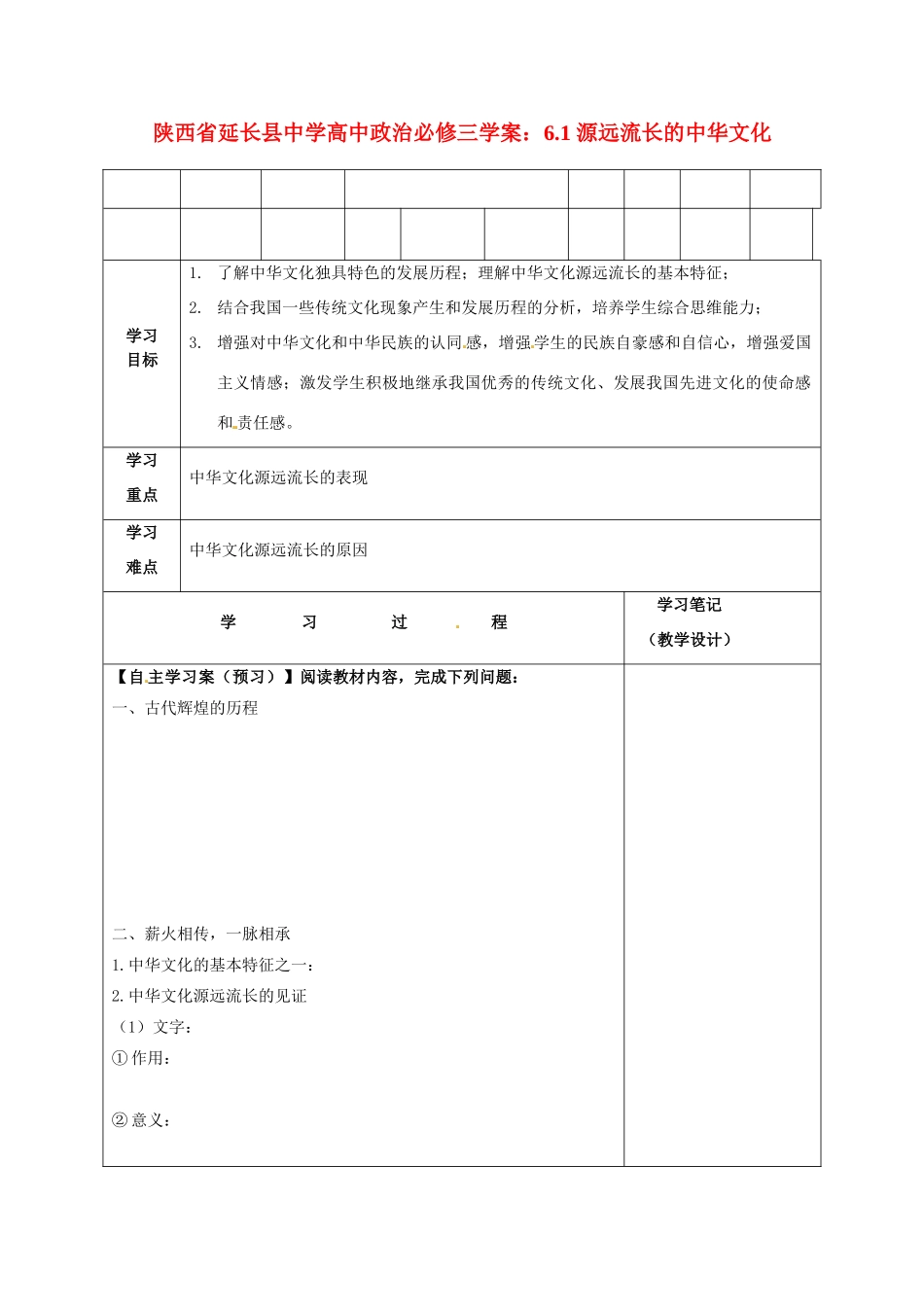 陕西省延长县中学高中政治 6.1 源远流长的中华文化学案 新人教版必修3_第1页