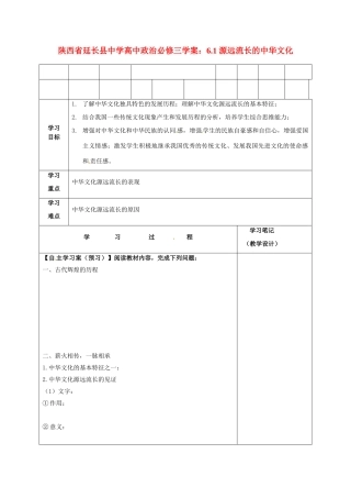 陕西省延长县中学高中政治 6.1 源远流长的中华文化学案 新人教版必修3