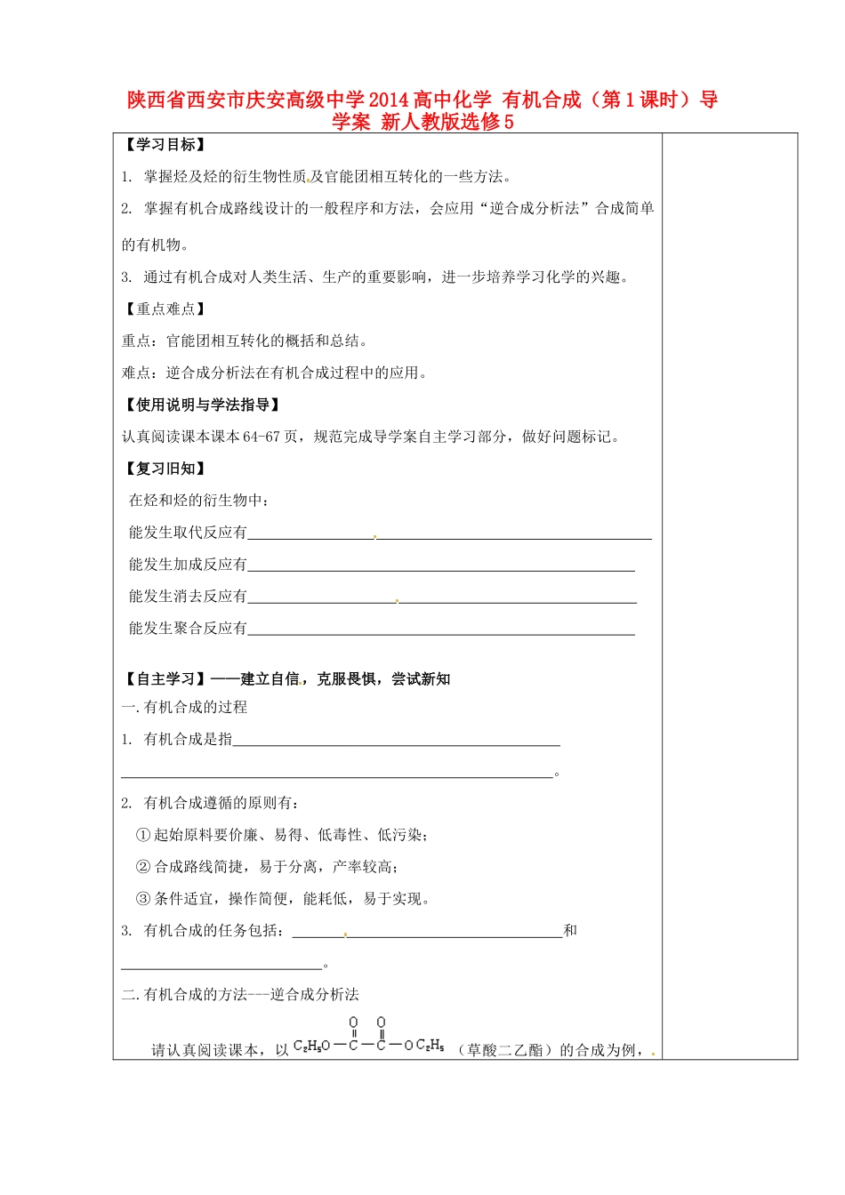 陕西省西安市庆安高级中学2014高中化学 有机合成（第1课时）导学案 新人教版选修5_第1页