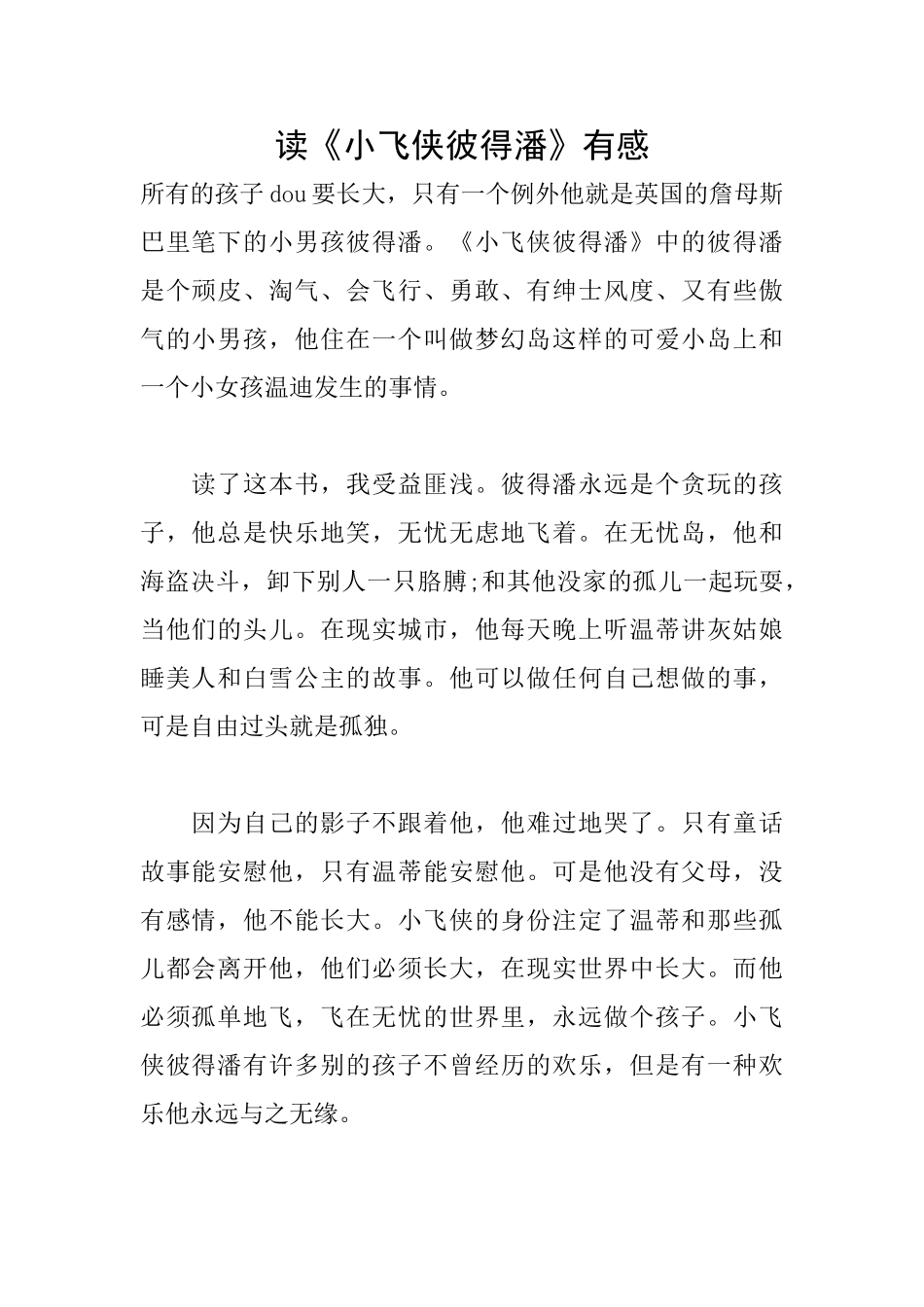 读《小飞侠彼得潘》有感_第1页