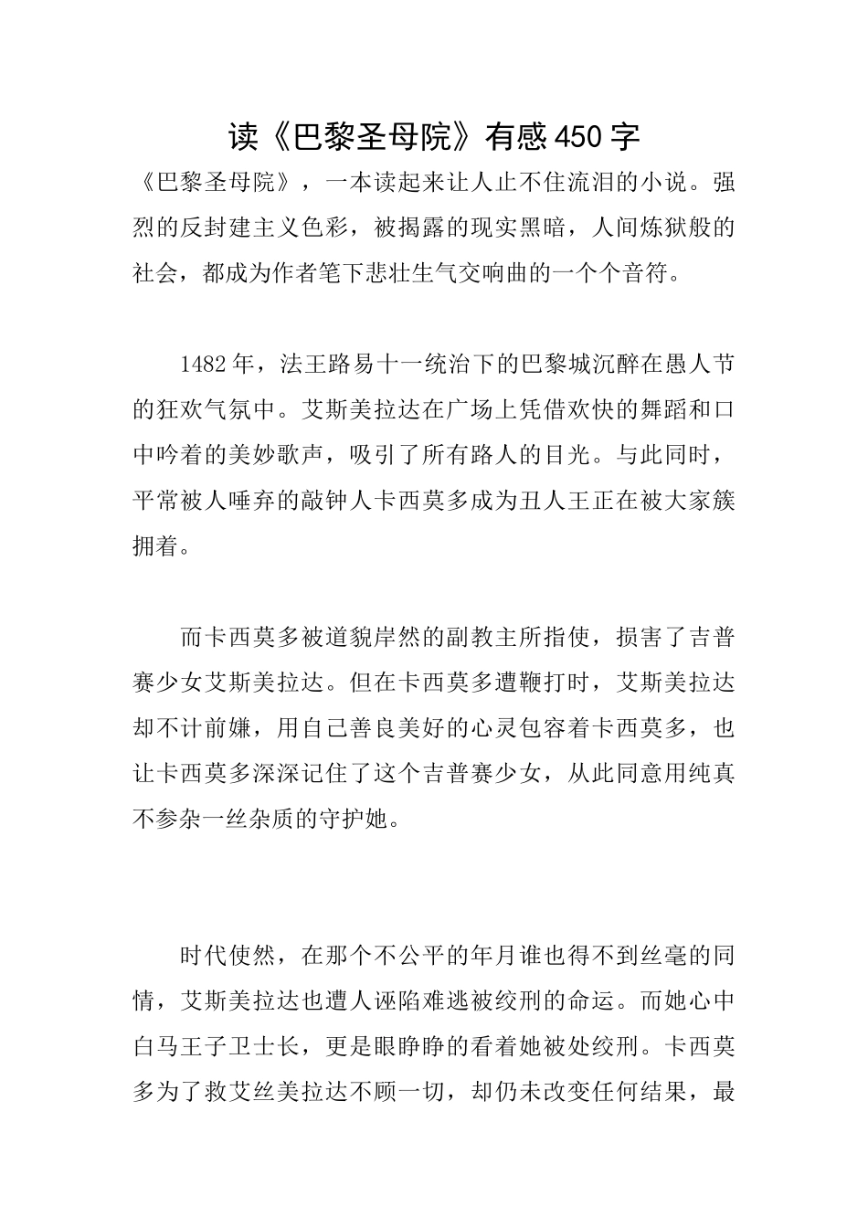 读《巴黎圣母院》有感450字_第1页