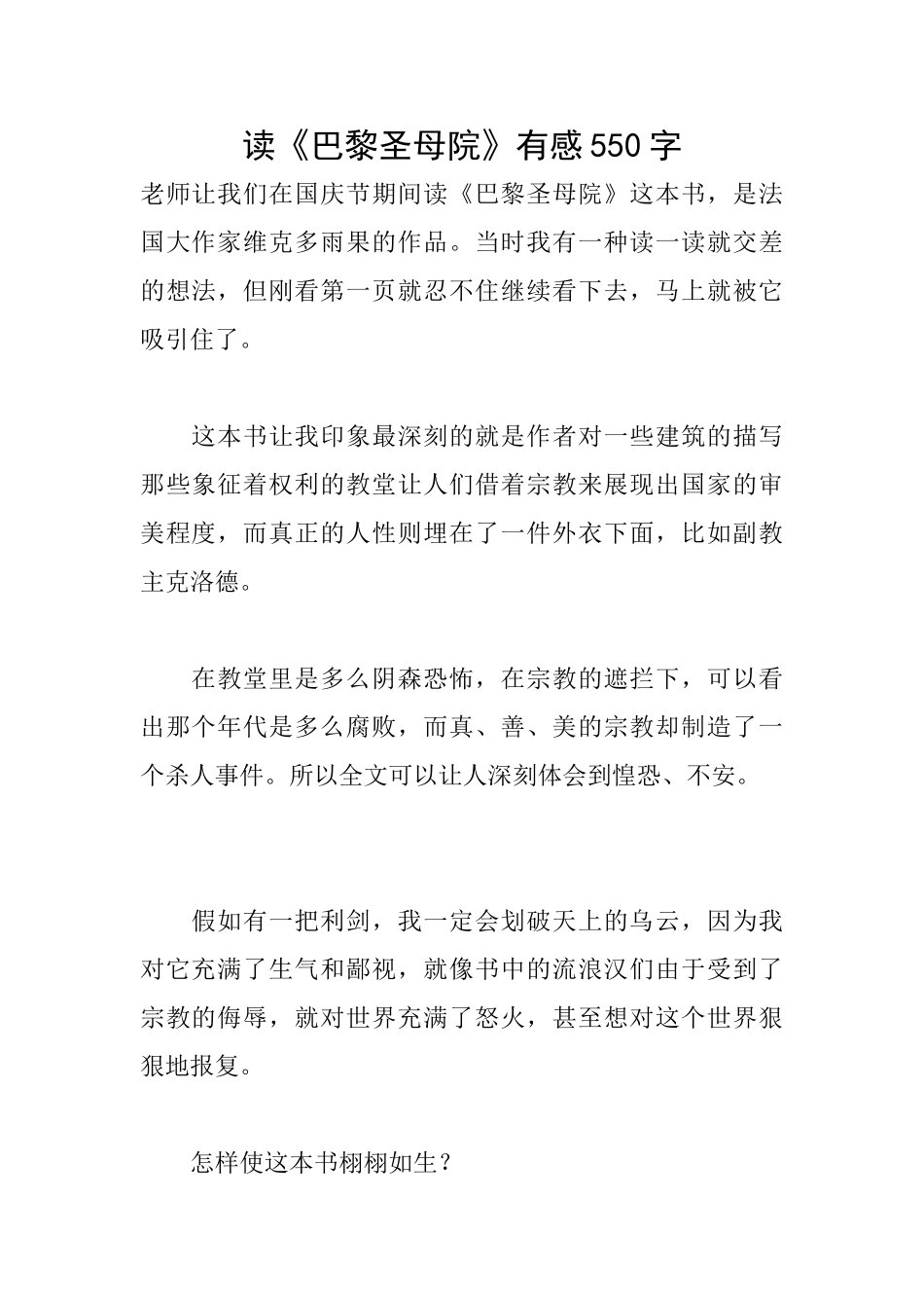 读《巴黎圣母院》有感550字_第1页