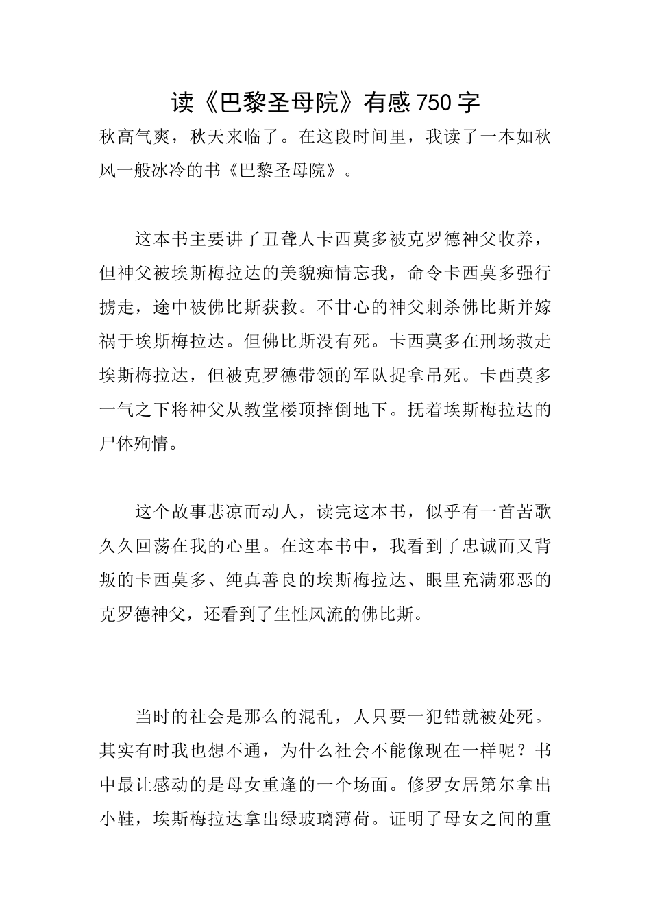 读《巴黎圣母院》有感750字_第1页