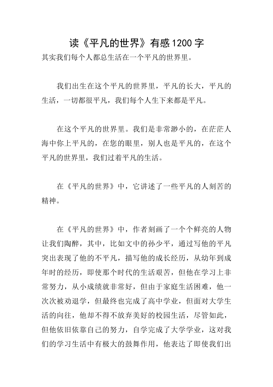 读《平凡的世界》有感1200字_第1页