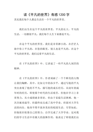 读《平凡的世界》有感1200字