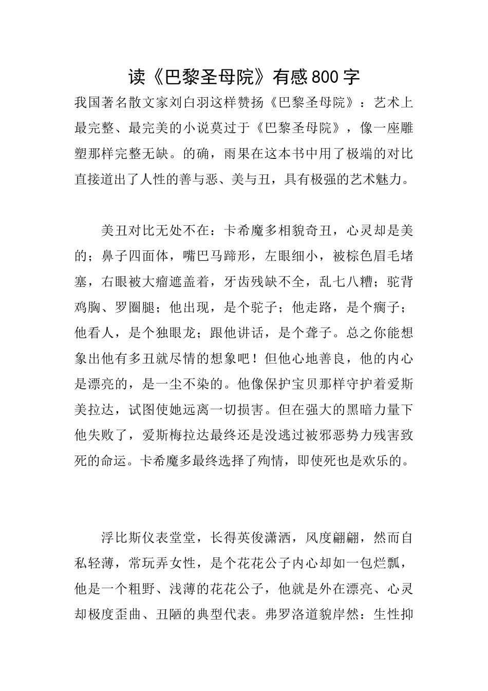 读《巴黎圣母院》有感800字_第1页
