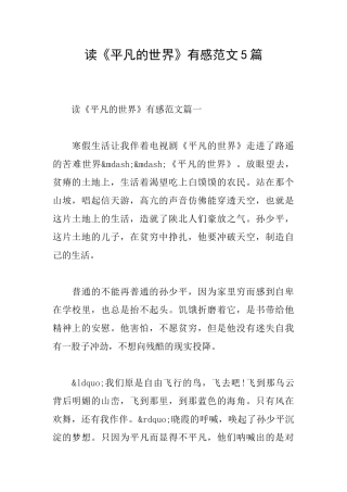 读《平凡的世界》有感范文5篇