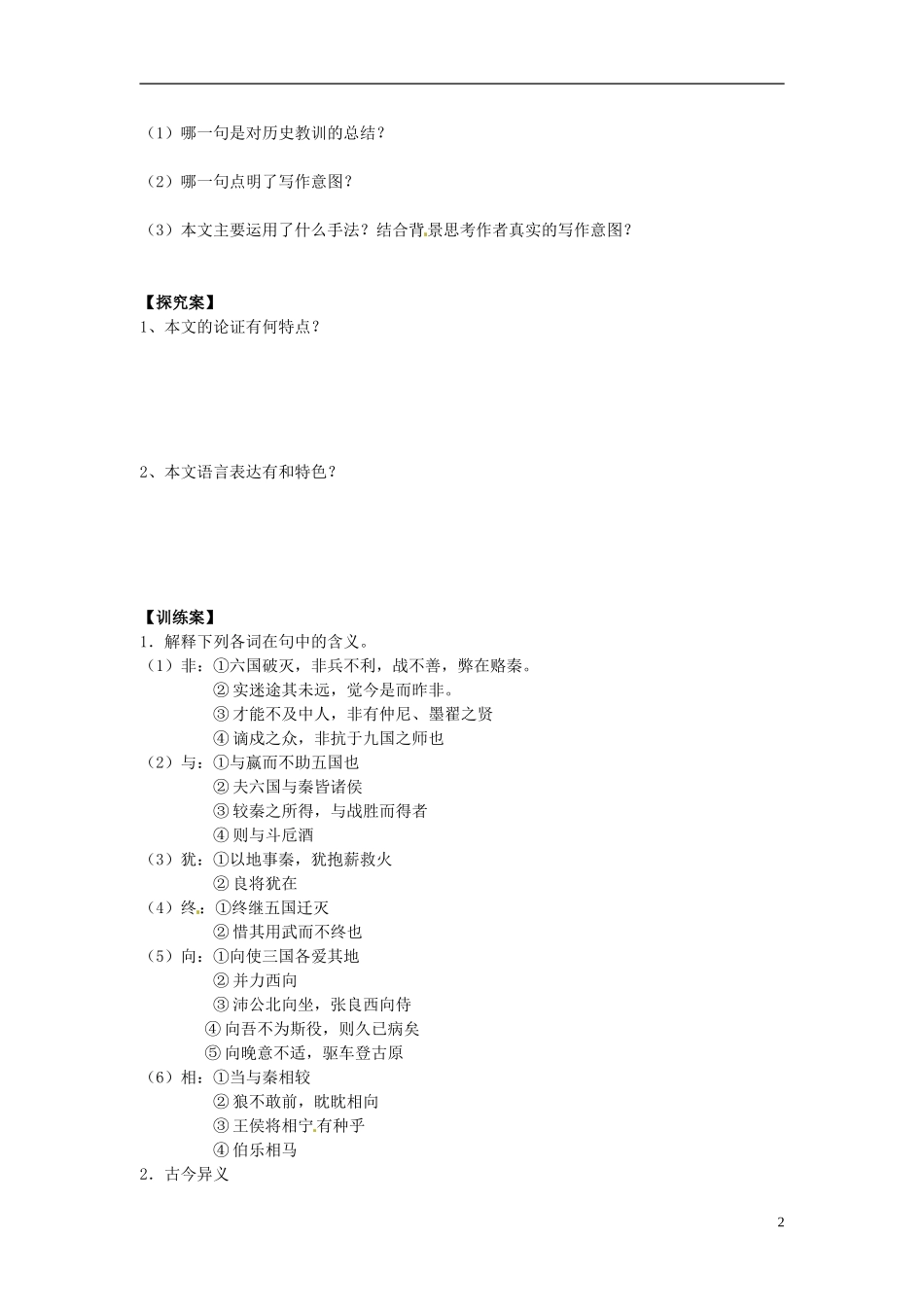 陕西省榆林育才中学高中语文 六国论教学案B 新人教版选修《中国古代诗歌散文欣赏》_第2页