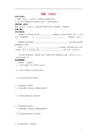 陕西省榆林育才中学高中语文 六国论教学案B 新人教版选修《中国古代诗歌散文欣赏》