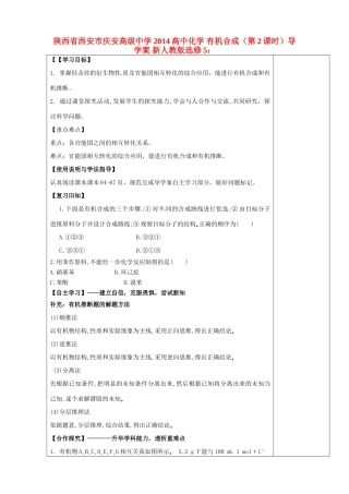 陕西省西安市庆安高级中学2014高中化学 有机合成（第2课时）导学案 新人教版选修5