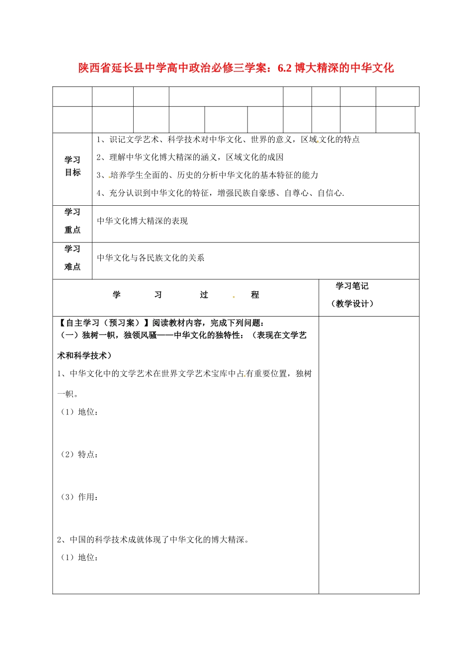 陕西省延长县中学高中政治 6.2 博大精深的中华文化学案 新人教版必修3_第1页