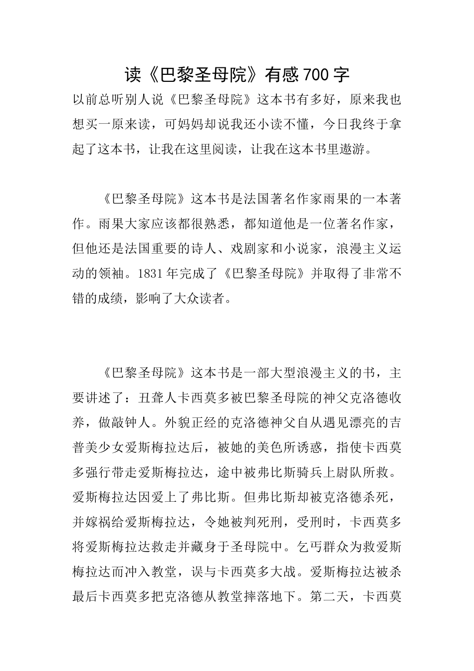 读《巴黎圣母院》有感700字_第1页