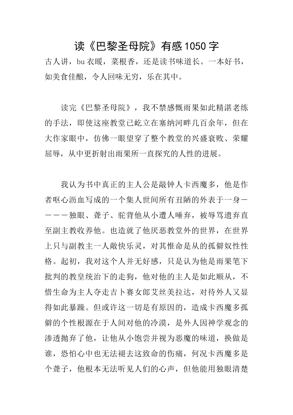 读《巴黎圣母院》有感1050字_第1页