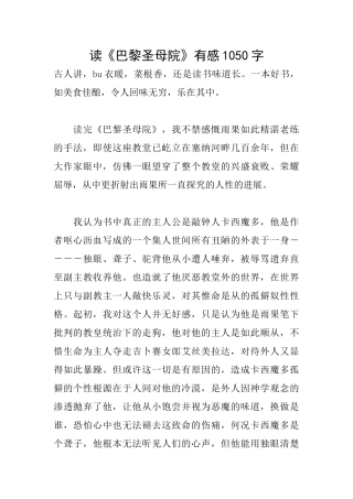 读《巴黎圣母院》有感1050字