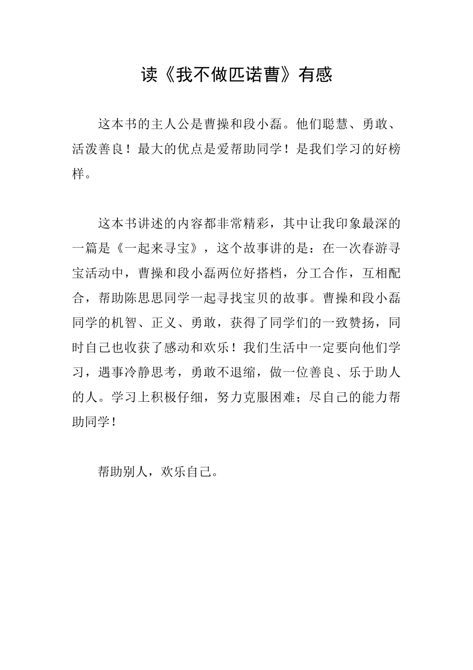 读《我不做匹诺曹》有感_第1页