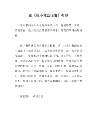 读《我不做匹诺曹》有感