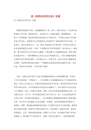 读《教师应享受生活》有感
