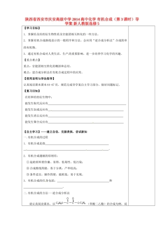 陕西省西安市庆安高级中学2014高中化学 有机合成（第3课时）导学案 新人教版选修5