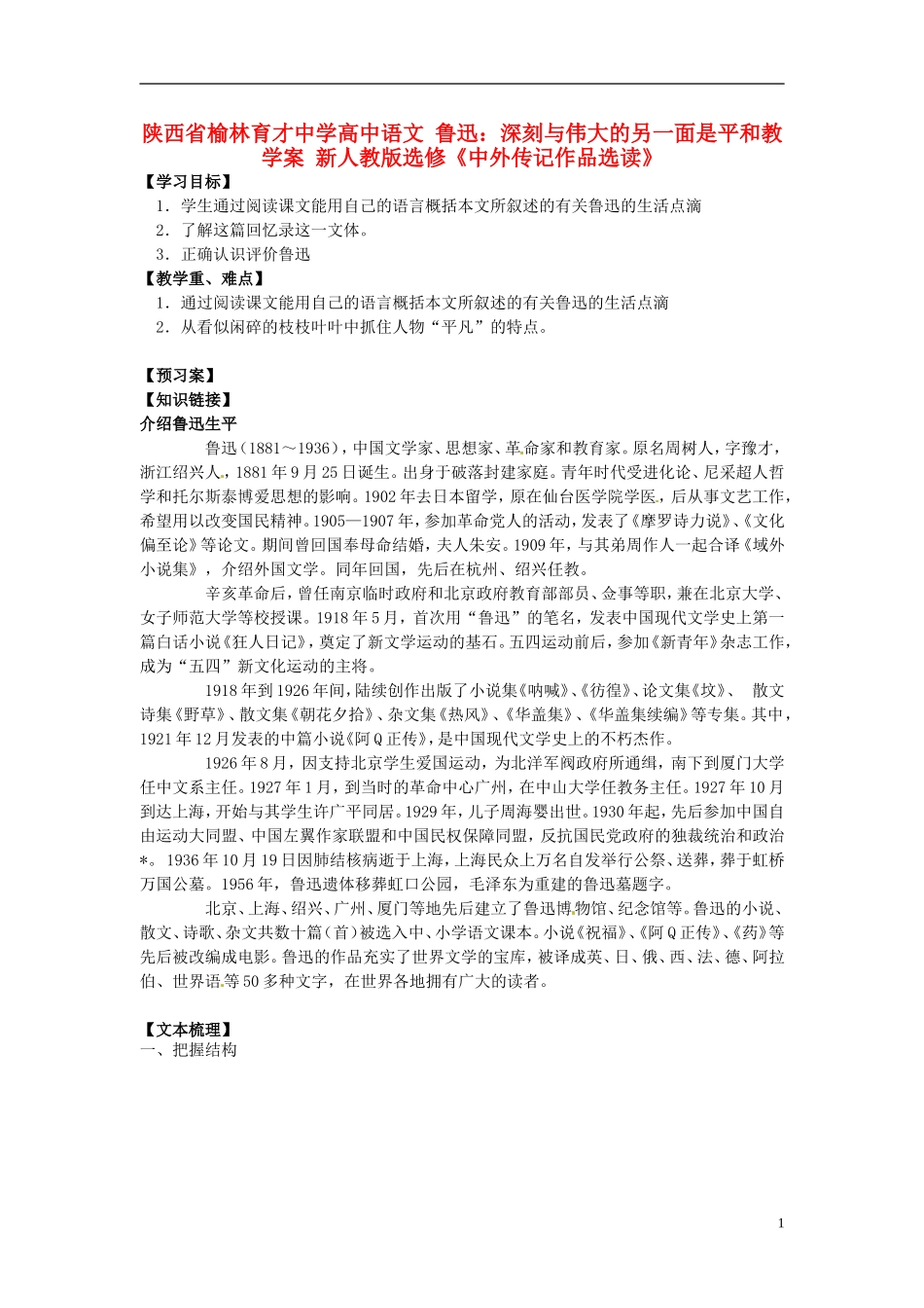 陕西省榆林育才中学高中语文 鲁迅：深刻与伟大的另一面是平和教学案 新人教版选修《中外传记作品选读》_第1页