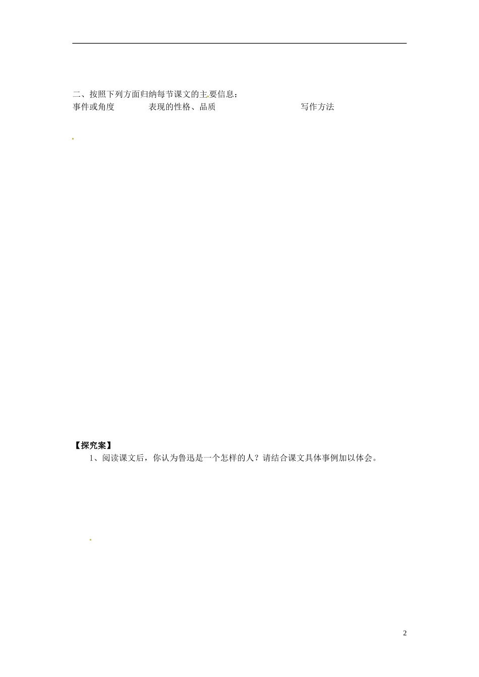 陕西省榆林育才中学高中语文 鲁迅：深刻与伟大的另一面是平和教学案 新人教版选修《中外传记作品选读》_第2页