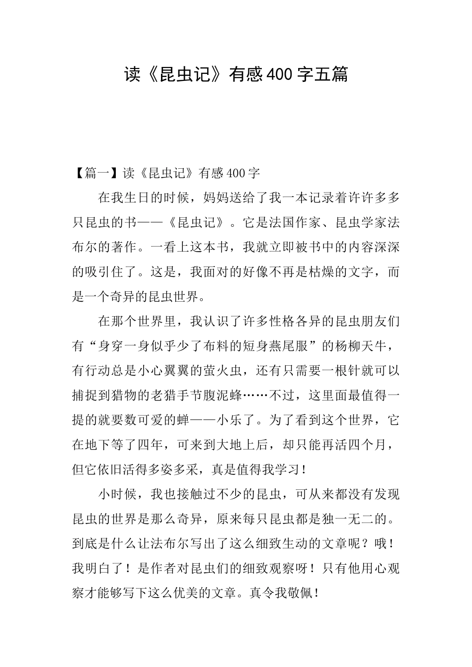 读《昆虫记》有感400字五篇_第1页