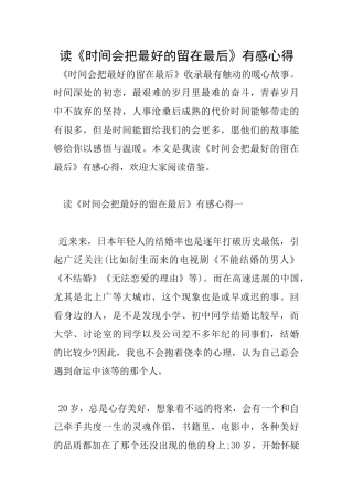 读《时光会把最好的留在最后》有感心得