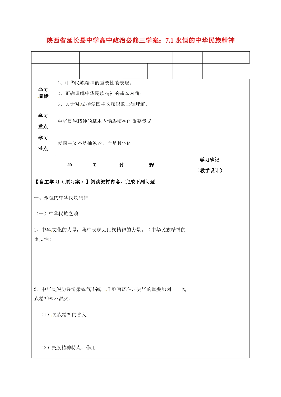陕西省延长县中学高中政治 7.1 永恒的中华民族精神学案 新人教版必修3_第1页