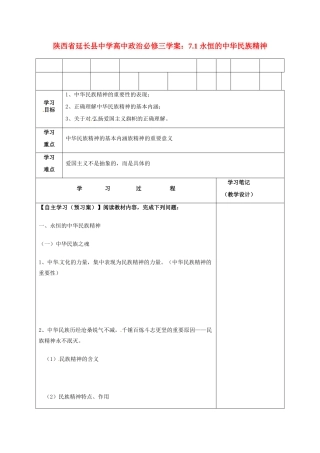 陕西省延长县中学高中政治 7.1 永恒的中华民族精神学案 新人教版必修3