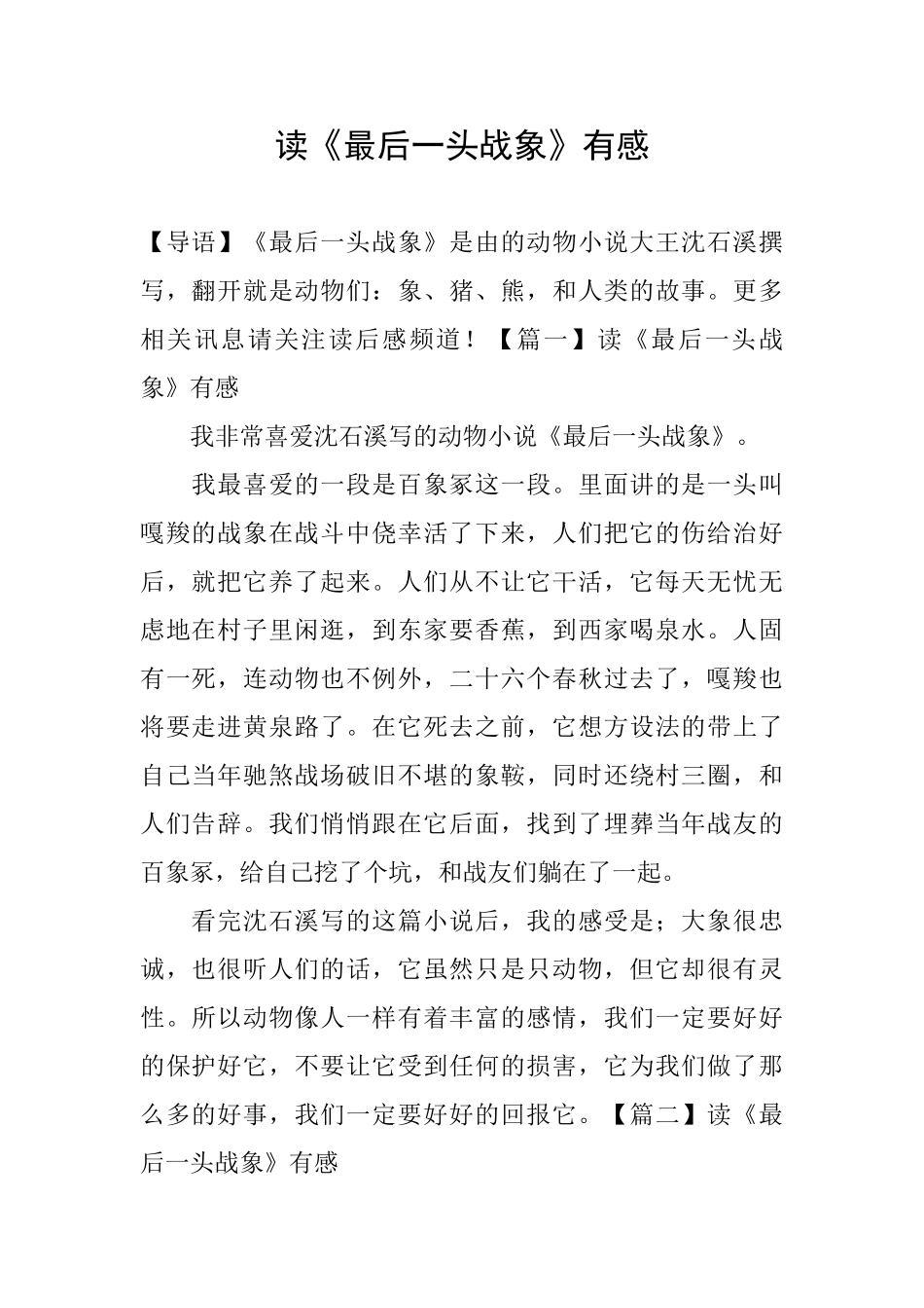 读《最后一头战象》有感_第1页