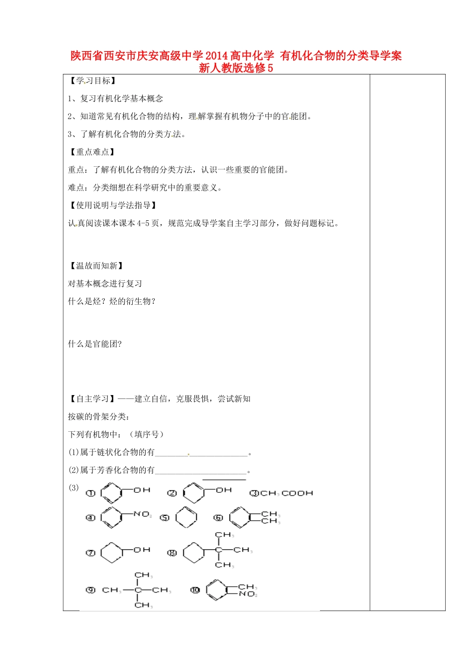 陕西省西安市庆安高级中学2014高中化学 有机化合物的分类导学案 新人教版选修5_第1页