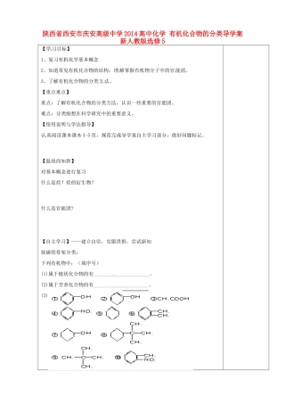 陕西省西安市庆安高级中学2014高中化学 有机化合物的分类导学案 新人教版选修5