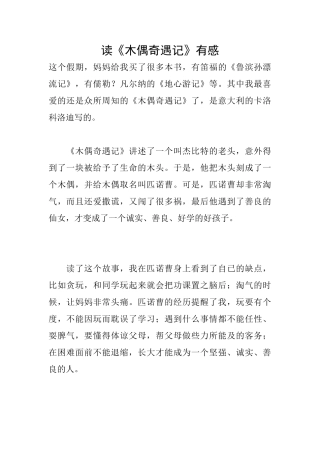 读《木偶奇遇记》有感