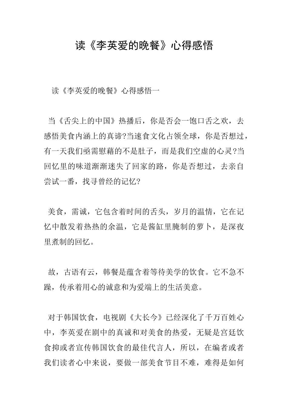 读《李英爱的晚餐》心得感悟_第1页