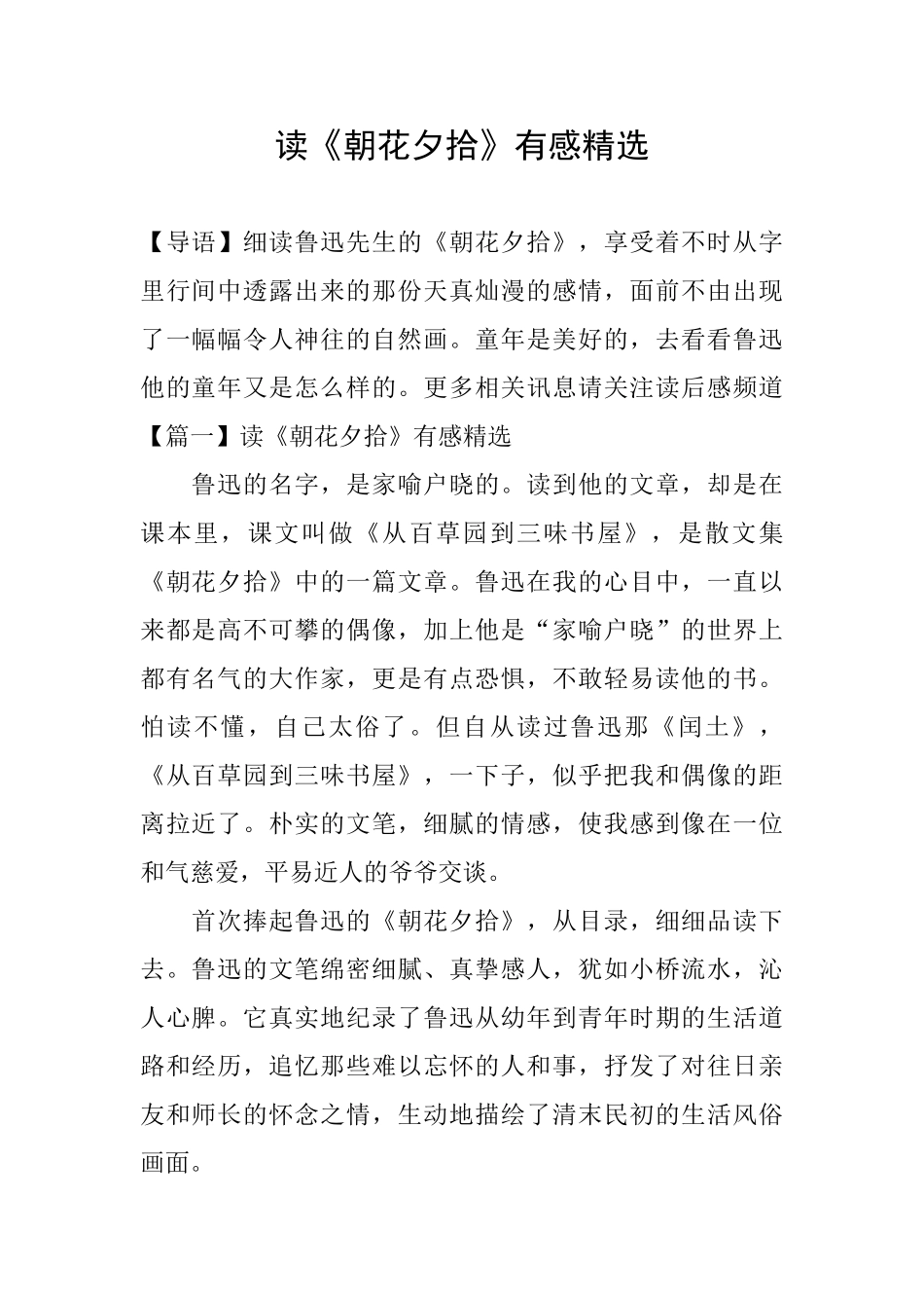 读《朝花夕拾》有感精选_第1页