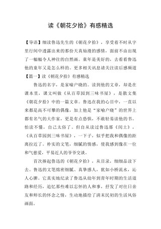 读《朝花夕拾》有感精选