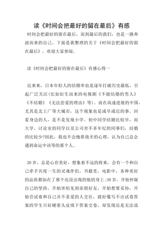 读《时光会把最好的留在最后》有感